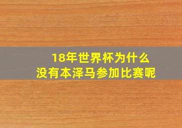 18年世界杯为什么没有本泽马参加比赛呢