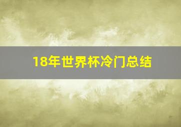 18年世界杯冷门总结