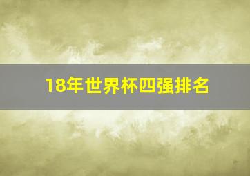 18年世界杯四强排名