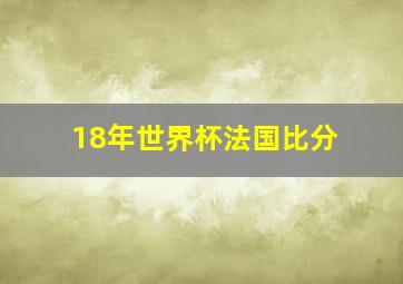 18年世界杯法国比分