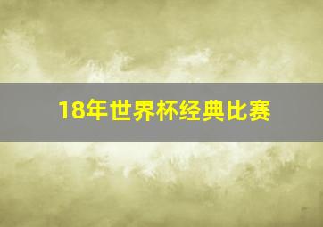 18年世界杯经典比赛