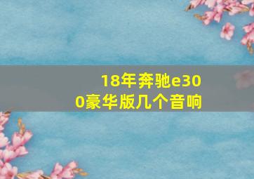 18年奔驰e300豪华版几个音响