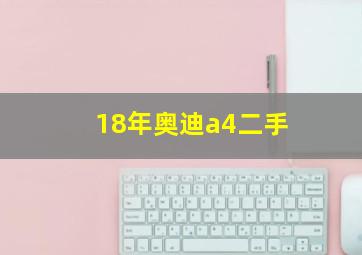 18年奥迪a4二手