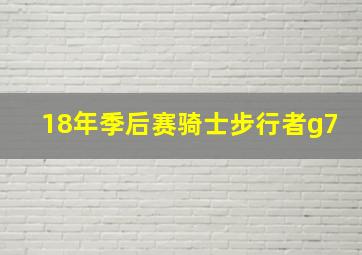 18年季后赛骑士步行者g7