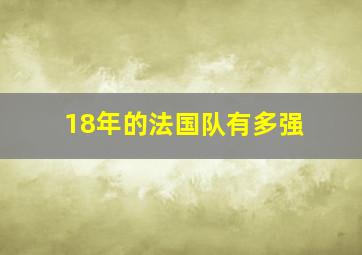 18年的法国队有多强