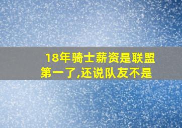 18年骑士薪资是联盟第一了,还说队友不是