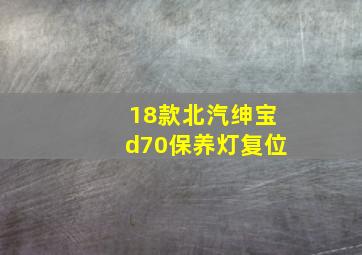 18款北汽绅宝d70保养灯复位