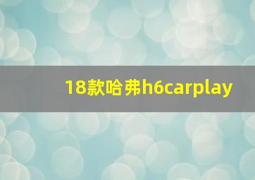 18款哈弗h6carplay