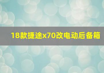 18款捷途x70改电动后备箱