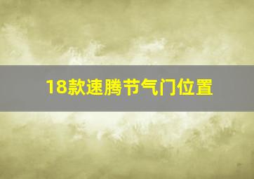 18款速腾节气门位置