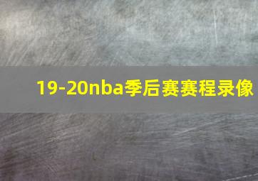 19-20nba季后赛赛程录像