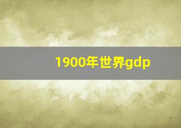 1900年世界gdp