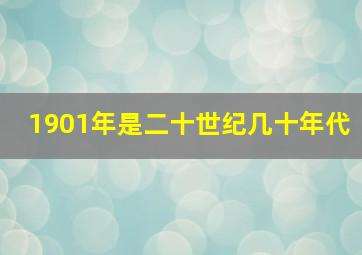 1901年是二十世纪几十年代