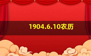 1904.6.10农历