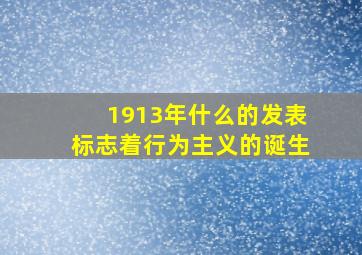 1913年什么的发表标志着行为主义的诞生