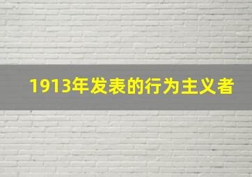 1913年发表的行为主义者