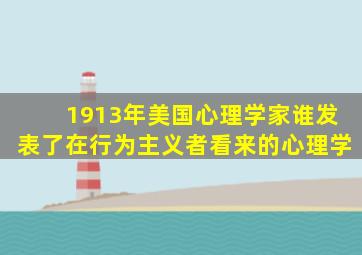 1913年美国心理学家谁发表了在行为主义者看来的心理学