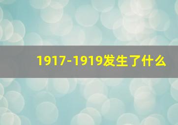 1917-1919发生了什么