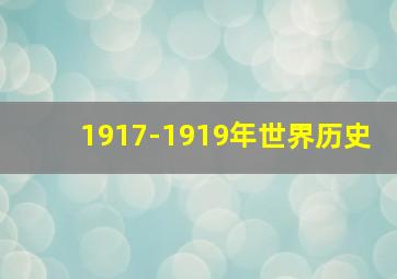 1917-1919年世界历史