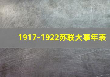 1917-1922苏联大事年表