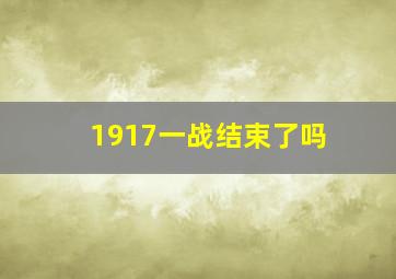 1917一战结束了吗