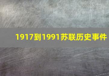 1917到1991苏联历史事件