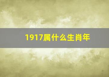 1917属什么生肖年