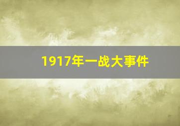 1917年一战大事件