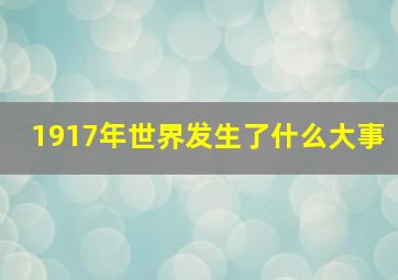 1917年世界发生了什么大事