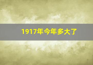 1917年今年多大了