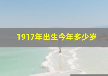 1917年出生今年多少岁