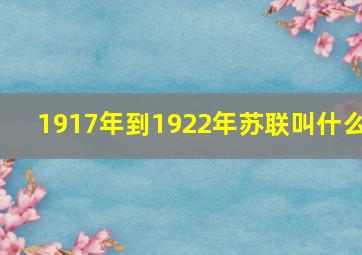 1917年到1922年苏联叫什么