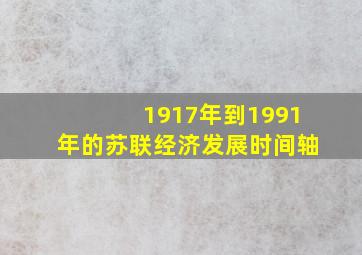 1917年到1991年的苏联经济发展时间轴