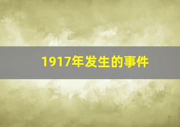 1917年发生的事件