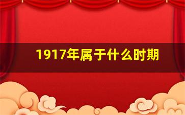 1917年属于什么时期