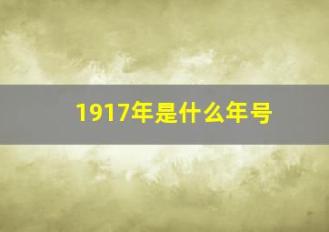 1917年是什么年号