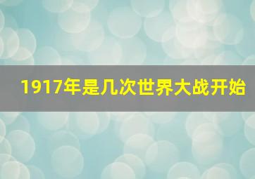 1917年是几次世界大战开始