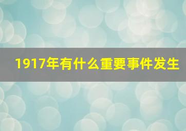 1917年有什么重要事件发生