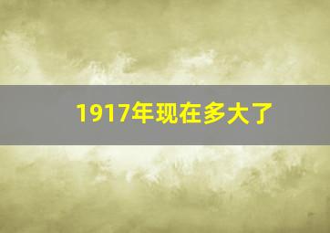 1917年现在多大了