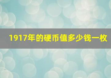 1917年的硬币值多少钱一枚