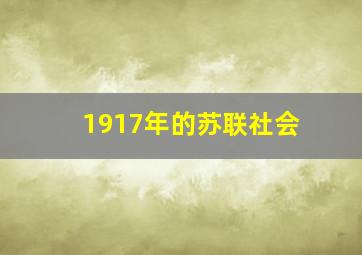 1917年的苏联社会