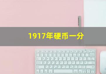 1917年硬币一分