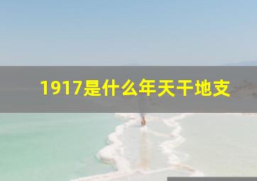 1917是什么年天干地支