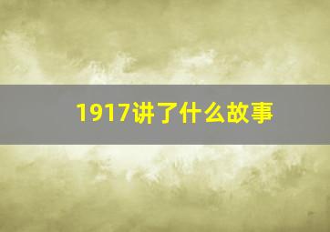 1917讲了什么故事