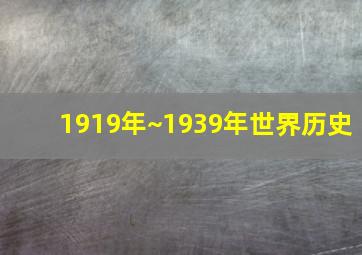 1919年~1939年世界历史