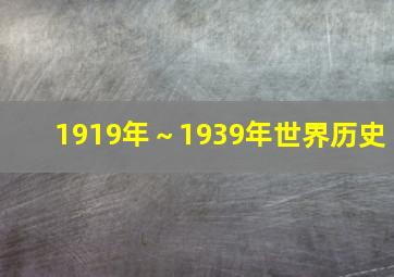 1919年～1939年世界历史