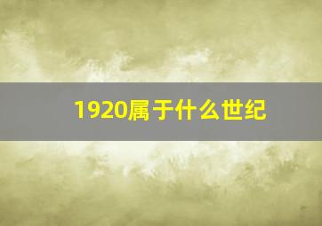 1920属于什么世纪