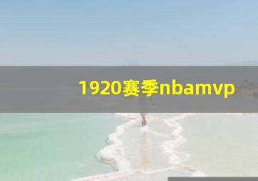 1920赛季nbamvp