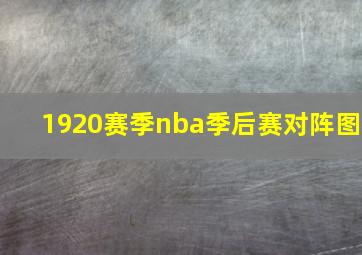 1920赛季nba季后赛对阵图