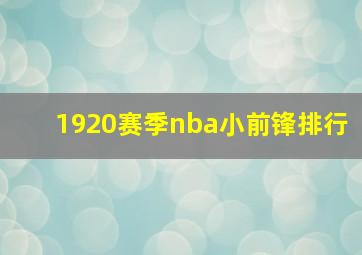 1920赛季nba小前锋排行